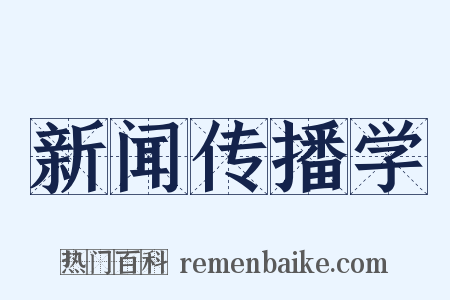 新闻传播学是什么意思的图片